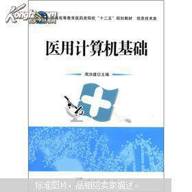醫(yī)用計(jì)算機(jī)基礎(chǔ) 計(jì)算機(jī)信息技術(shù)在現(xiàn)代醫(yī)學(xué)中的應(yīng)用