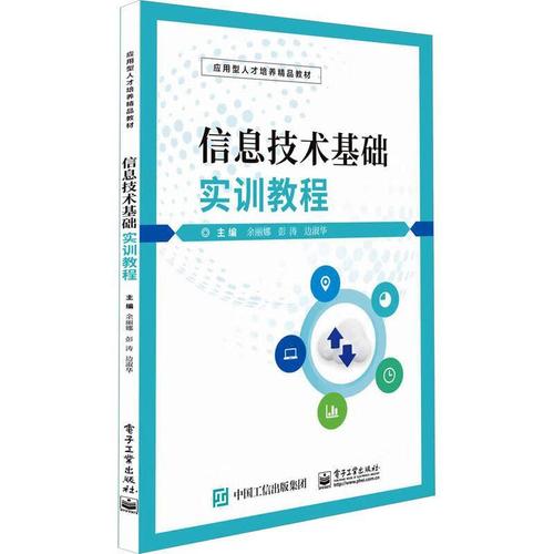 《信息技術(shù)基礎(chǔ)實(shí)訓(xùn)教程》書評(píng) 計(jì)算機(jī)與信息技術(shù)的實(shí)用橋梁