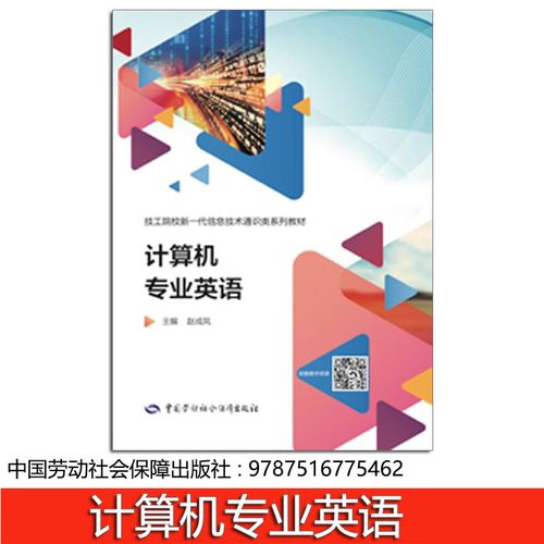 《計(jì)算機(jī)專業(yè)英語(yǔ)》教材書評(píng) 信息技術(shù)與語(yǔ)言學(xué)習(xí)的融合之作